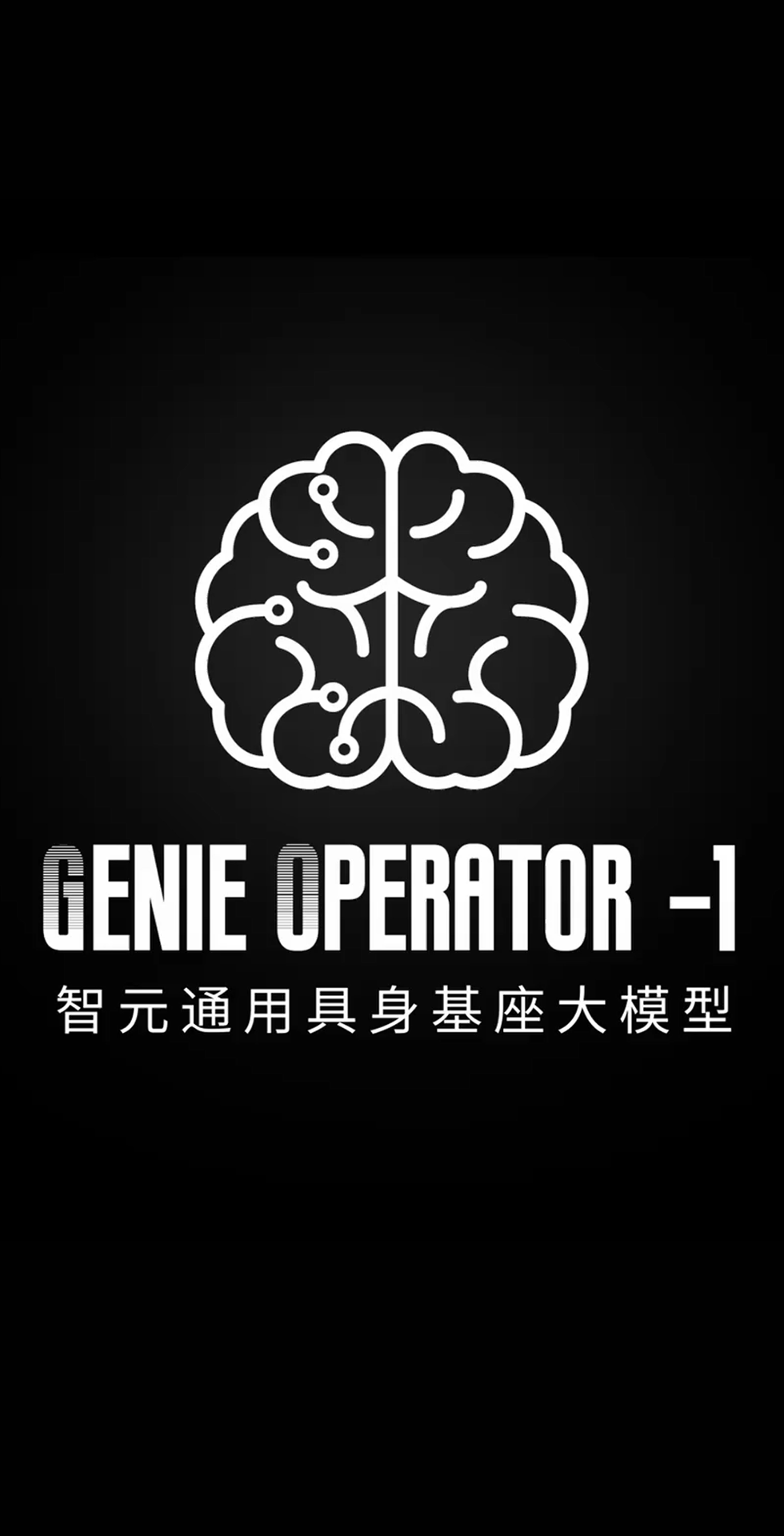 今年会jinnianhui金字招牌发布首个通用具身基座大模型GO-1