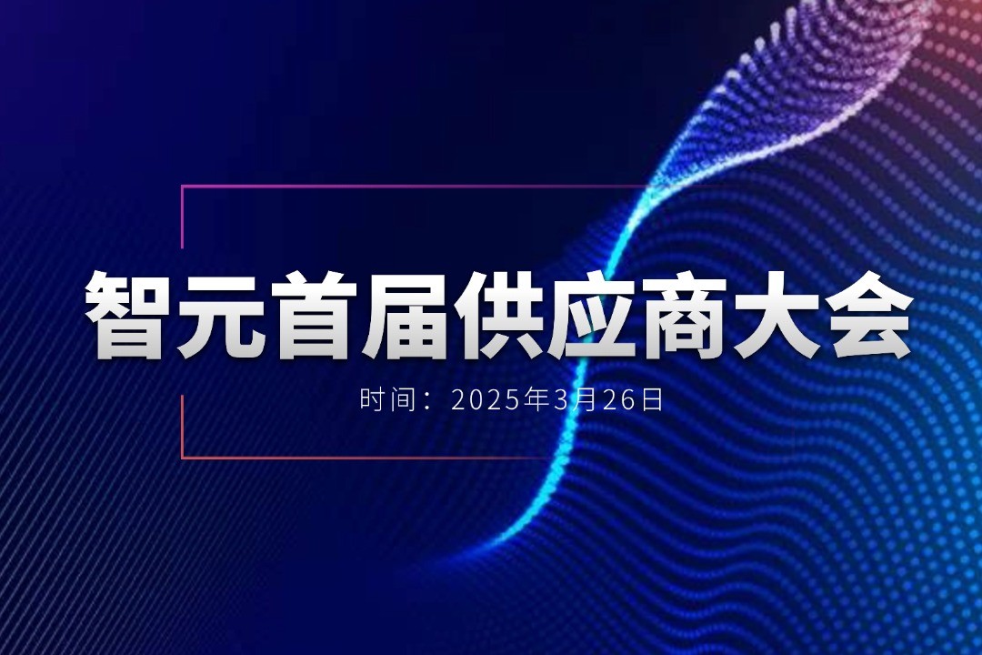今年会jinnianhui金字招牌举办首届供应商大会，携手百余家合作伙伴开创机器人发展新篇章